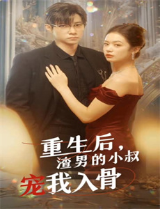 离婚后,总裁前夫疯狂追我