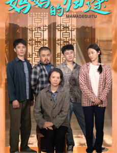 我的中国梦草根版