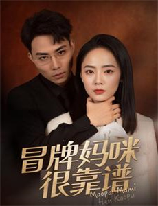 夫人她套路太深